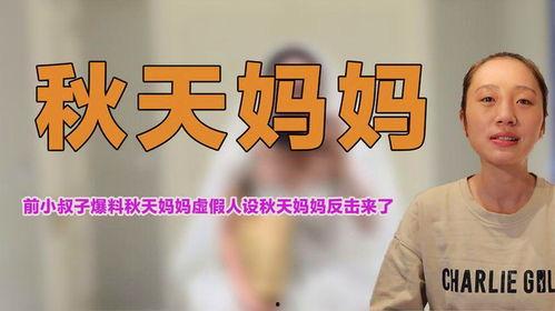 秋天妈最新爆料,明星家庭温馨幕后故事