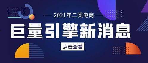 电商爆料最新信息,最新爆款产品抢先看，揭秘热门新品上市动态！